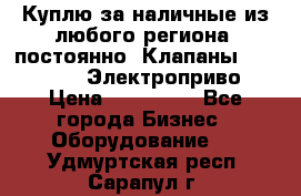 Куплю за наличные из любого региона, постоянно: Клапаны Danfoss VB2 Электроприво › Цена ­ 150 000 - Все города Бизнес » Оборудование   . Удмуртская респ.,Сарапул г.